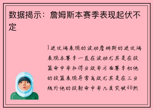 数据揭示：詹姆斯本赛季表现起伏不定