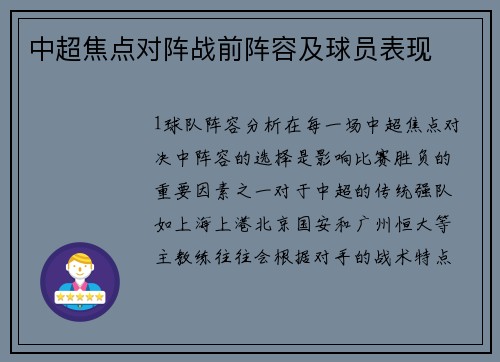 中超焦点对阵战前阵容及球员表现