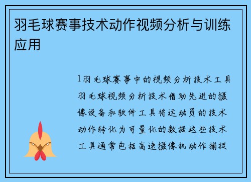 羽毛球赛事技术动作视频分析与训练应用