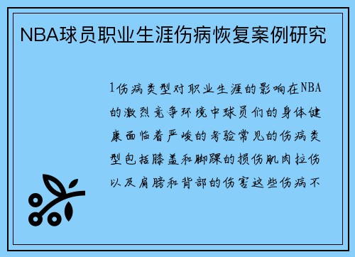NBA球员职业生涯伤病恢复案例研究