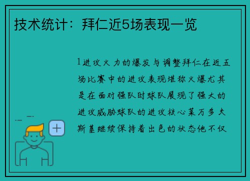技术统计：拜仁近5场表现一览