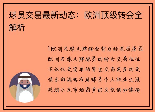 球员交易最新动态：欧洲顶级转会全解析