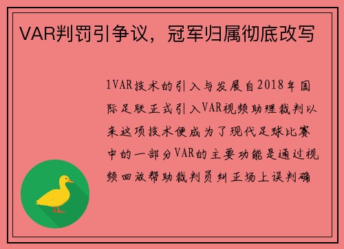 VAR判罚引争议，冠军归属彻底改写