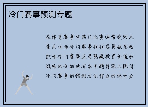 冷门赛事预测专题