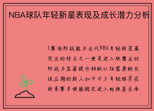 NBA球队年轻新星表现及成长潜力分析
