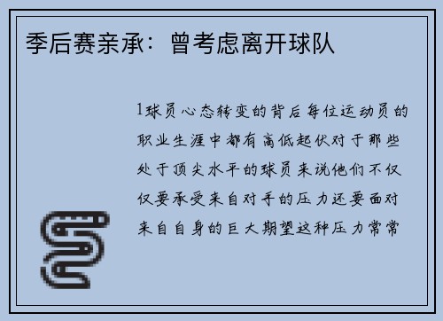 季后赛亲承：曾考虑离开球队