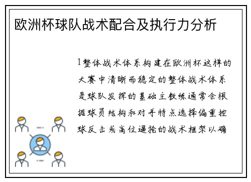 欧洲杯球队战术配合及执行力分析