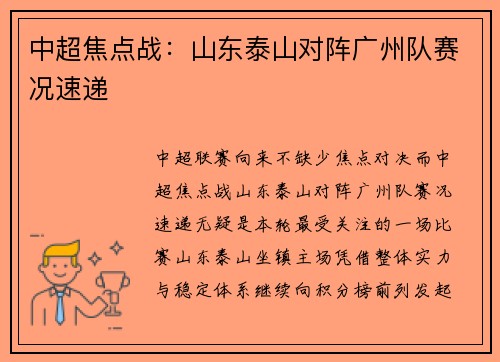 中超焦点战：山东泰山对阵广州队赛况速递