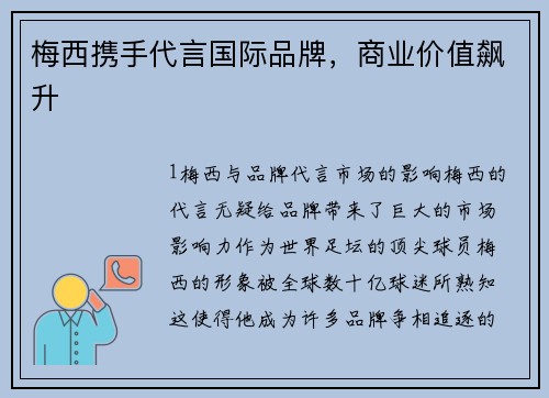 梅西携手代言国际品牌，商业价值飙升