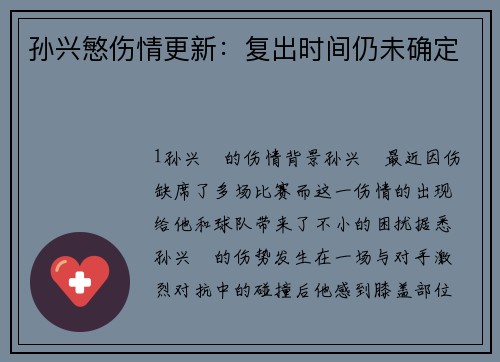 孙兴慜伤情更新：复出时间仍未确定