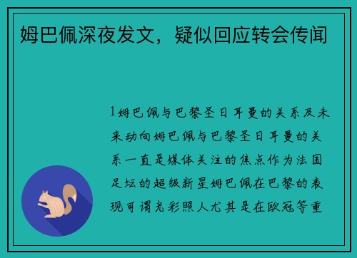 姆巴佩深夜发文，疑似回应转会传闻