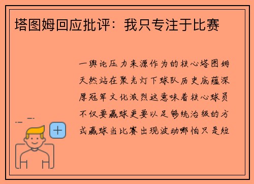 塔图姆回应批评：我只专注于比赛