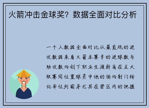 火箭冲击金球奖？数据全面对比分析