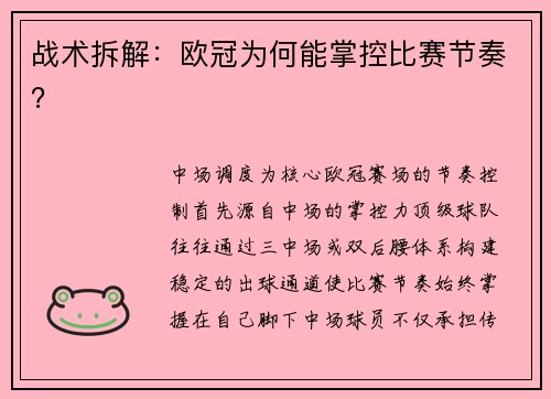 战术拆解：欧冠为何能掌控比赛节奏？