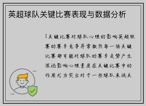 英超球队关键比赛表现与数据分析