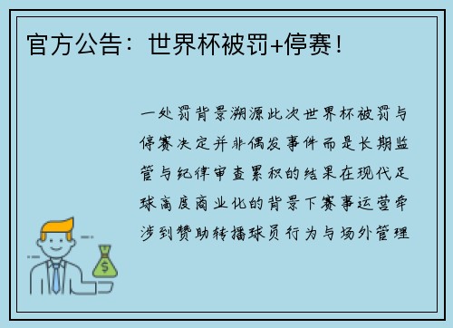 官方公告：世界杯被罚+停赛！