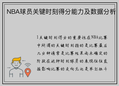 NBA球员关键时刻得分能力及数据分析