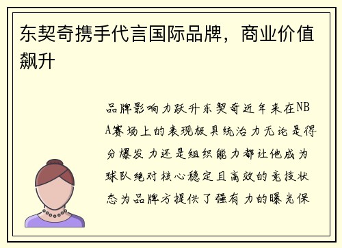 东契奇携手代言国际品牌，商业价值飙升