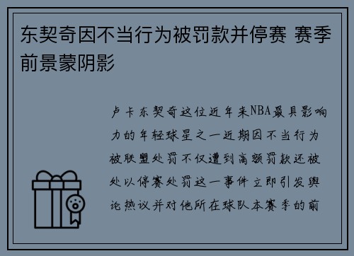 东契奇因不当行为被罚款并停赛 赛季前景蒙阴影