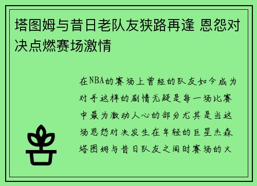 塔图姆与昔日老队友狭路再逢 恩怨对决点燃赛场激情