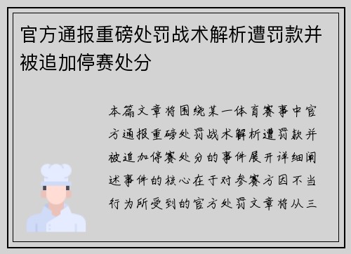 官方通报重磅处罚战术解析遭罚款并被追加停赛处分