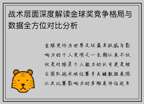 战术层面深度解读金球奖竞争格局与数据全方位对比分析