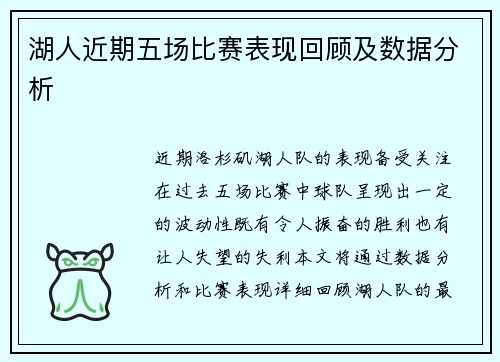 湖人近期五场比赛表现回顾及数据分析