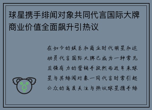 球星携手绯闻对象共同代言国际大牌商业价值全面飙升引热议