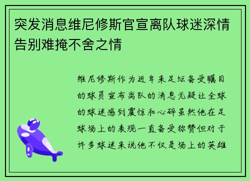 突发消息维尼修斯官宣离队球迷深情告别难掩不舍之情