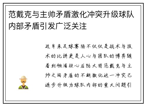 范戴克与主帅矛盾激化冲突升级球队内部矛盾引发广泛关注