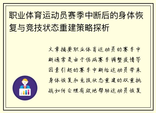 职业体育运动员赛季中断后的身体恢复与竞技状态重建策略探析
