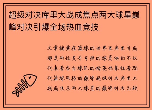 超级对决库里大战成焦点两大球星巅峰对决引爆全场热血竞技