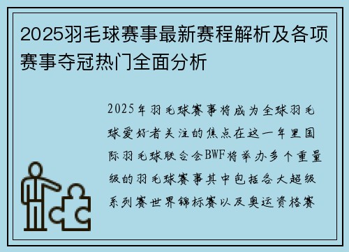 2025羽毛球赛事最新赛程解析及各项赛事夺冠热门全面分析