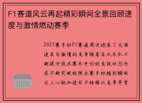 F1赛道风云再起精彩瞬间全景回顾速度与激情燃动赛季