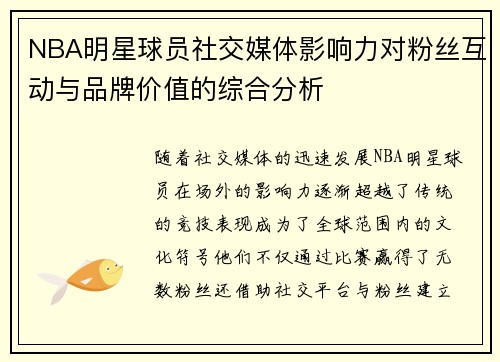 NBA明星球员社交媒体影响力对粉丝互动与品牌价值的综合分析