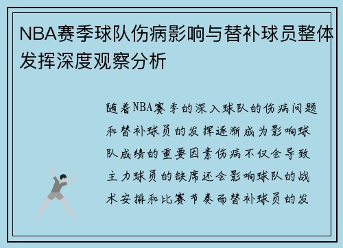NBA赛季球队伤病影响与替补球员整体发挥深度观察分析