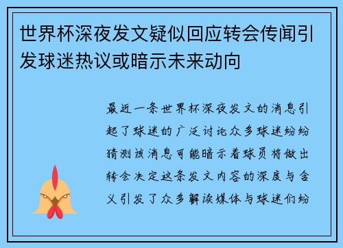世界杯深夜发文疑似回应转会传闻引发球迷热议或暗示未来动向