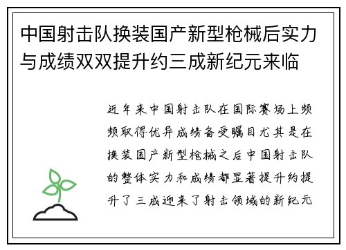 中国射击队换装国产新型枪械后实力与成绩双双提升约三成新纪元来临