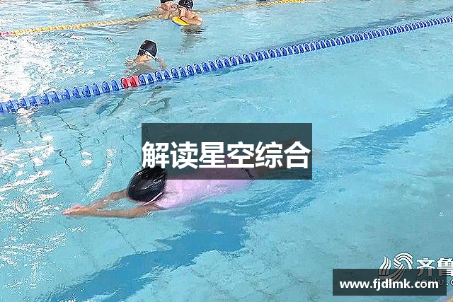解读星空综合